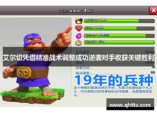艾尔切凭借精准战术调整成功逆袭对手收获关键胜利