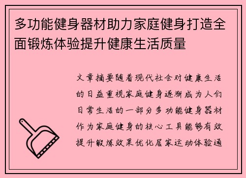 多功能健身器材助力家庭健身打造全面锻炼体验提升健康生活质量