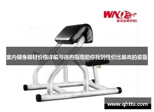 室内健身器材价格详解与选购指南助你找到性价比最高的装备