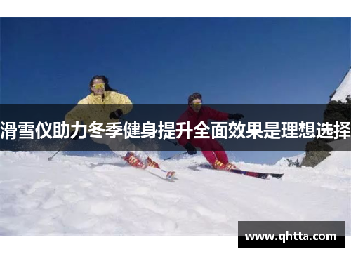 滑雪仪助力冬季健身提升全面效果是理想选择