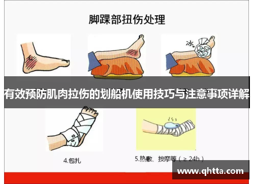 有效预防肌肉拉伤的划船机使用技巧与注意事项详解