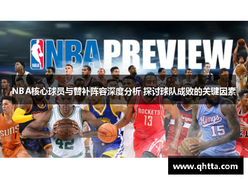 NBA核心球员与替补阵容深度分析 探讨球队成败的关键因素