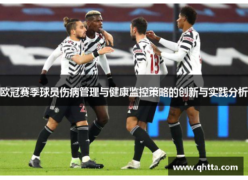 欧冠赛季球员伤病管理与健康监控策略的创新与实践分析