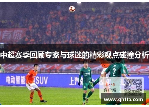 中超赛季回顾专家与球迷的精彩观点碰撞分析