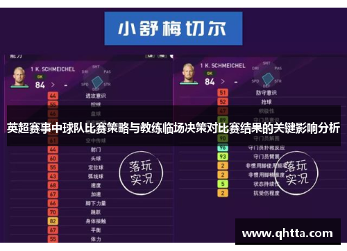 英超赛事中球队比赛策略与教练临场决策对比赛结果的关键影响分析