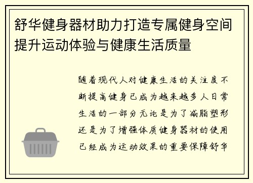 舒华健身器材助力打造专属健身空间提升运动体验与健康生活质量