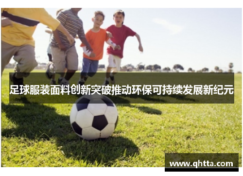 足球服装面料创新突破推动环保可持续发展新纪元