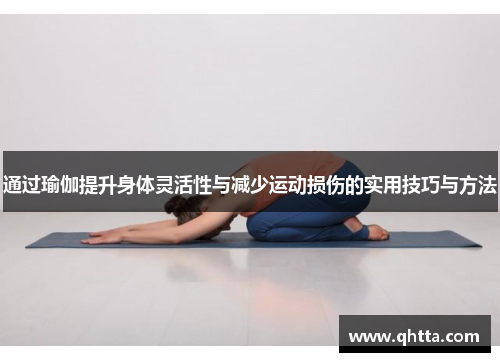 通过瑜伽提升身体灵活性与减少运动损伤的实用技巧与方法