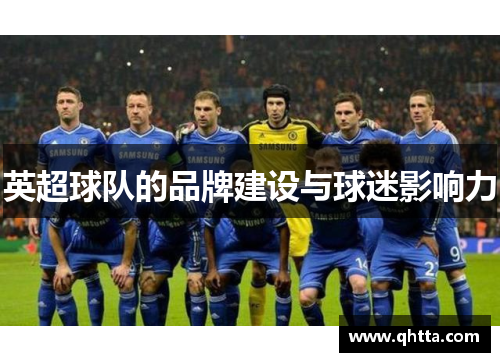 英超球队的品牌建设与球迷影响力