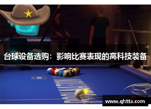台球设备选购：影响比赛表现的高科技装备