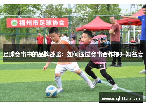 足球赛事中的品牌战略：如何通过赛事合作提升知名度