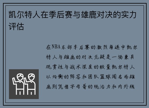 凯尔特人在季后赛与雄鹿对决的实力评估