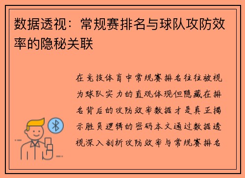 数据透视：常规赛排名与球队攻防效率的隐秘关联