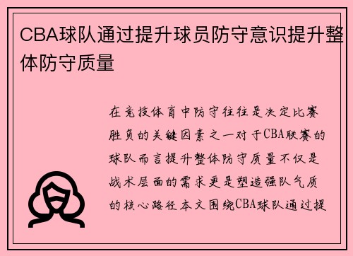 CBA球队通过提升球员防守意识提升整体防守质量