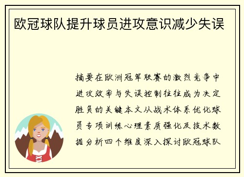 欧冠球队提升球员进攻意识减少失误