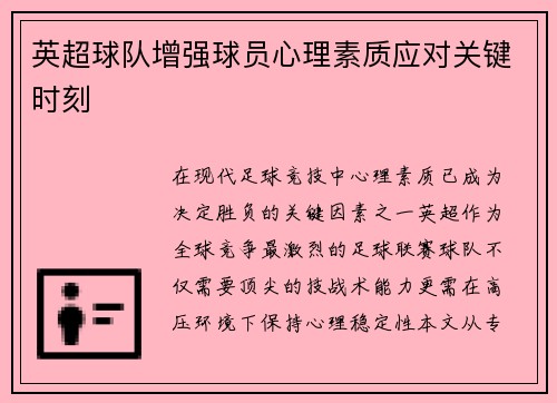 英超球队增强球员心理素质应对关键时刻