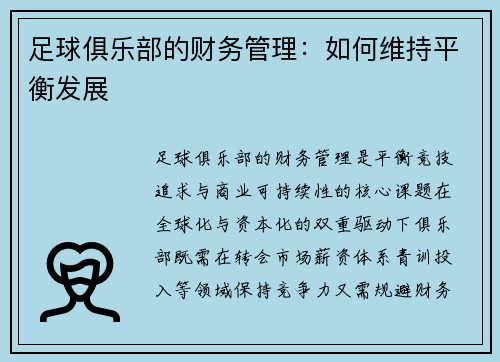 足球俱乐部的财务管理：如何维持平衡发展