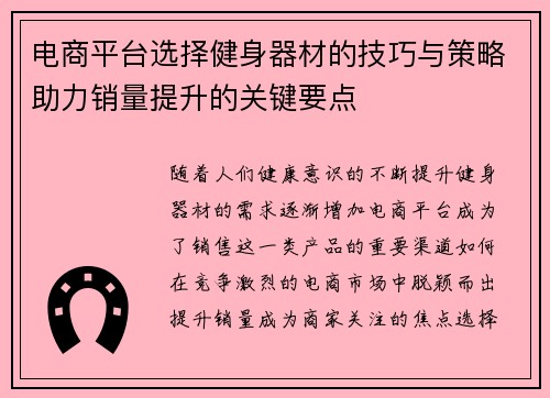 电商平台选择健身器材的技巧与策略助力销量提升的关键要点