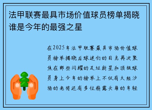 法甲联赛最具市场价值球员榜单揭晓谁是今年的最强之星