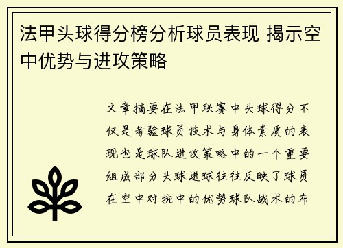 法甲头球得分榜分析球员表现 揭示空中优势与进攻策略