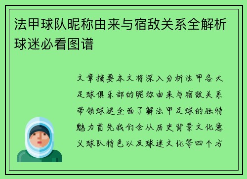 法甲球队昵称由来与宿敌关系全解析球迷必看图谱