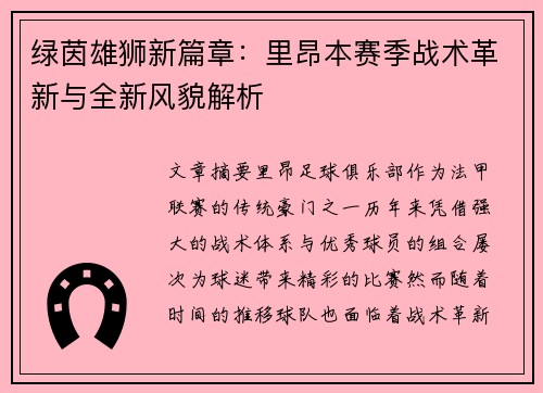 绿茵雄狮新篇章：里昂本赛季战术革新与全新风貌解析