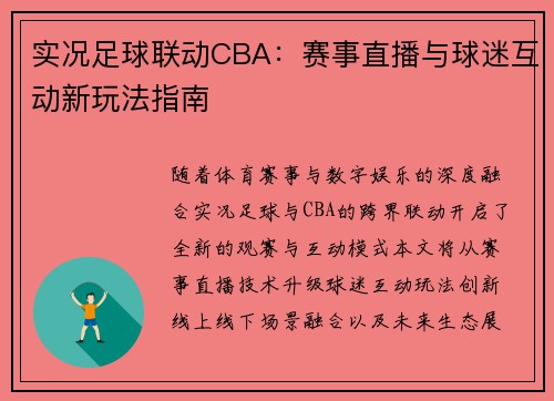 实况足球联动CBA：赛事直播与球迷互动新玩法指南