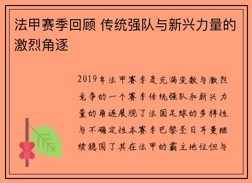 法甲赛季回顾 传统强队与新兴力量的激烈角逐