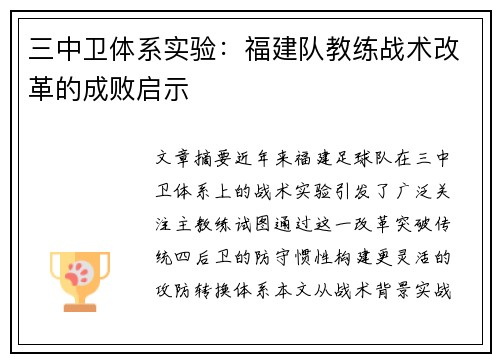 三中卫体系实验：福建队教练战术改革的成败启示