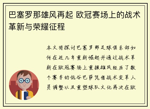 巴塞罗那雄风再起 欧冠赛场上的战术革新与荣耀征程