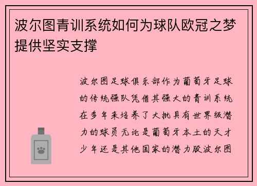 波尔图青训系统如何为球队欧冠之梦提供坚实支撑