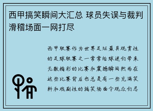西甲搞笑瞬间大汇总 球员失误与裁判滑稽场面一网打尽