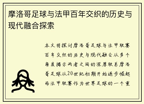 摩洛哥足球与法甲百年交织的历史与现代融合探索