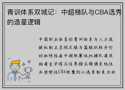 青训体系双城记：中超梯队与CBA选秀的造星逻辑