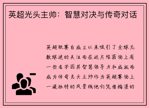 英超光头主帅：智慧对决与传奇对话