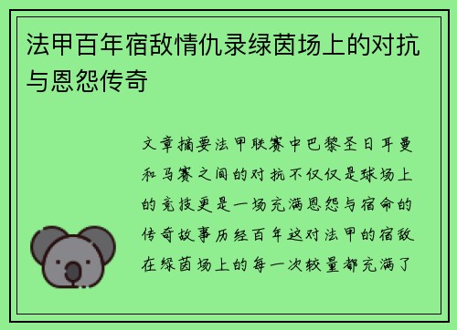 法甲百年宿敌情仇录绿茵场上的对抗与恩怨传奇