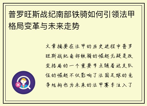 普罗旺斯战纪南部铁骑如何引领法甲格局变革与未来走势