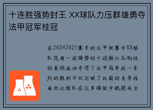 十连胜强势封王 XX球队力压群雄勇夺法甲冠军桂冠