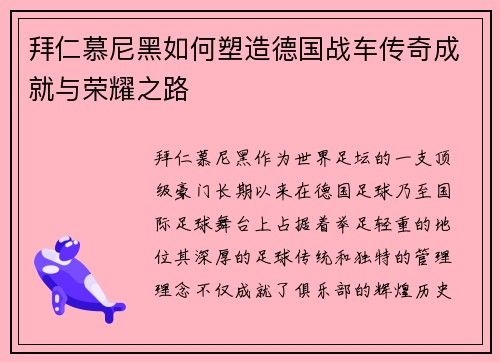 拜仁慕尼黑如何塑造德国战车传奇成就与荣耀之路