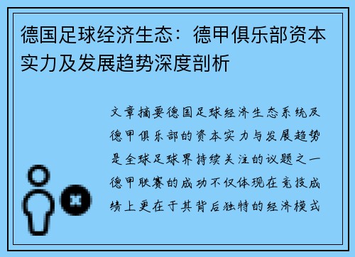 德国足球经济生态：德甲俱乐部资本实力及发展趋势深度剖析