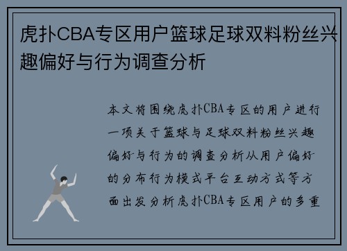 虎扑CBA专区用户篮球足球双料粉丝兴趣偏好与行为调查分析