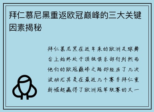 拜仁慕尼黑重返欧冠巅峰的三大关键因素揭秘