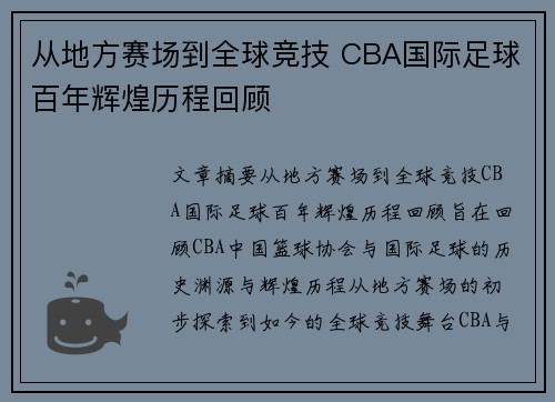 从地方赛场到全球竞技 CBA国际足球百年辉煌历程回顾