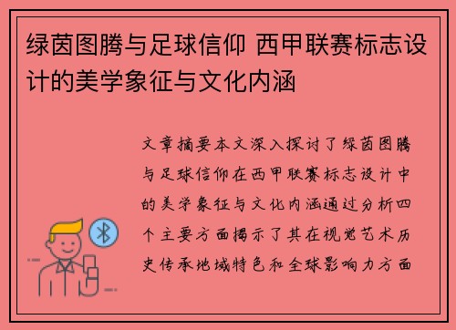 绿茵图腾与足球信仰 西甲联赛标志设计的美学象征与文化内涵