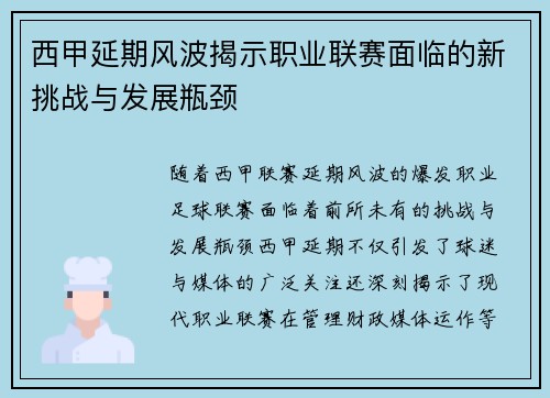 西甲延期风波揭示职业联赛面临的新挑战与发展瓶颈