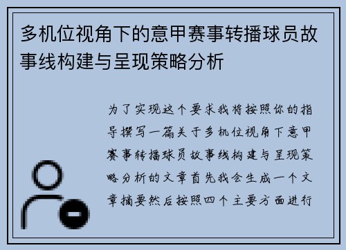 多机位视角下的意甲赛事转播球员故事线构建与呈现策略分析