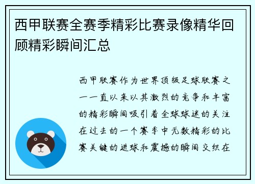 西甲联赛全赛季精彩比赛录像精华回顾精彩瞬间汇总