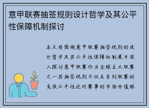意甲联赛抽签规则设计哲学及其公平性保障机制探讨