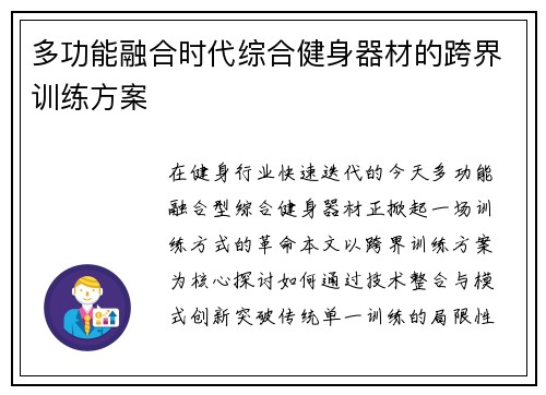 多功能融合时代综合健身器材的跨界训练方案