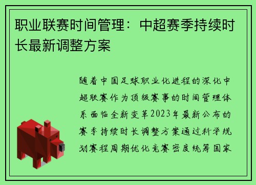 职业联赛时间管理：中超赛季持续时长最新调整方案